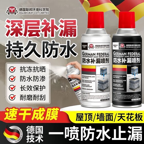 德国进口技术补漏防水喷剂