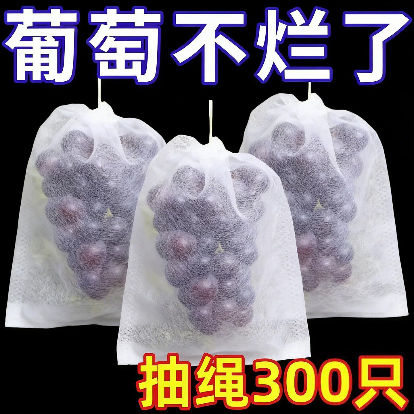 葡萄套袋无纺布防鸟通用袋瓜果防虫专用袋无花果枇杷桃子草莓网袋