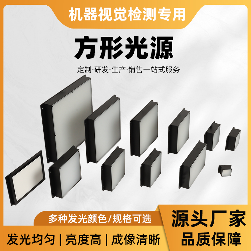 工业机器视觉平面光源底部背光源CCD相机方形LED灯珠轮廓缺陷检测
