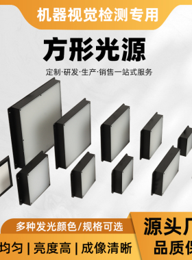 工业机器视觉平面光源底部背光源CCD相机方形LED灯珠轮廓缺陷检测