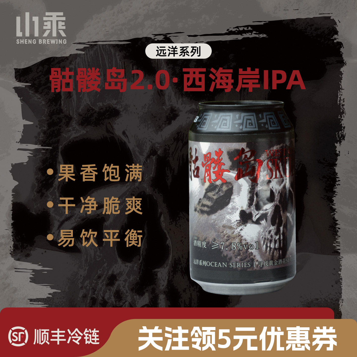 新品 山乘酿造远洋系列骷髅岛2.0西海岸ipa啤酒330ml官方旗舰店