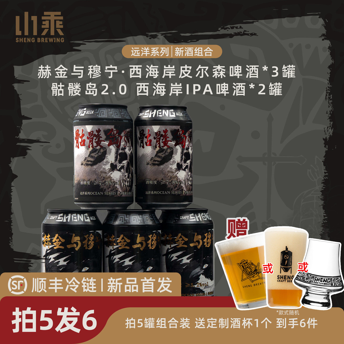 新品山乘酿造赫金与穆宁西海岸皮尔森骷髅岛2.0西海岸ipa啤酒组合