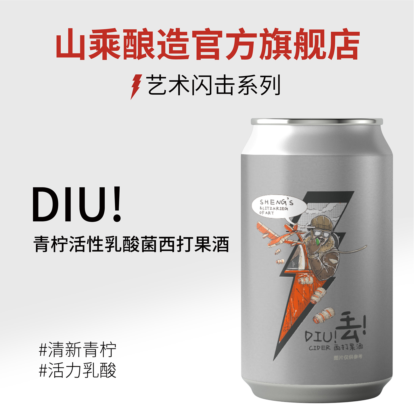 【山乘酿造】丢！青柠-活性乳酸菌西打果酒 国产精酿啤酒罐装330