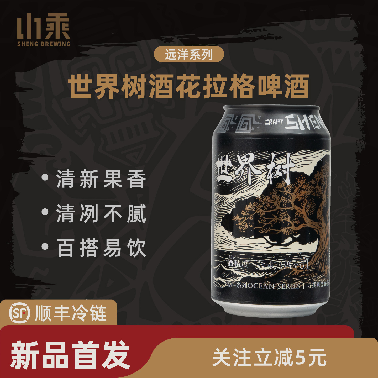 新品 山乘酿造远洋系列世界树酒花拉格啤酒国产精酿啤酒罐装330ml