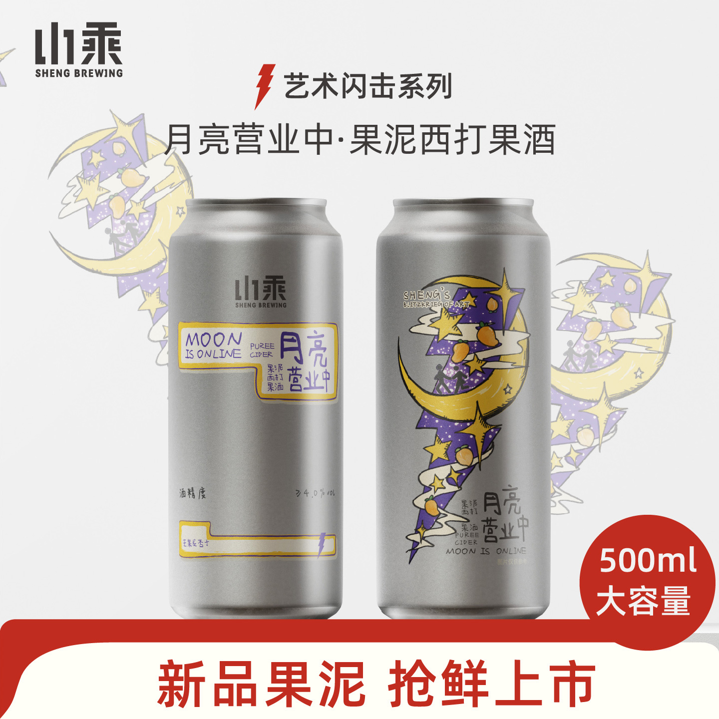 山乘果泥啤酒月亮营业中芒果杏