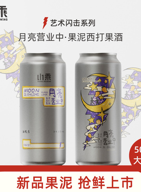 山乘酿造 月亮营业中·芒果杏酸奶果泥西打果酒流体果泥精酿啤酒