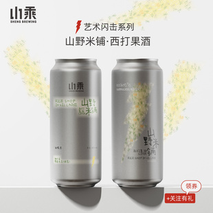 山乘酿造 山野米铺糯香柚子茶西打果酒500ml微醺果啤国产精酿啤酒