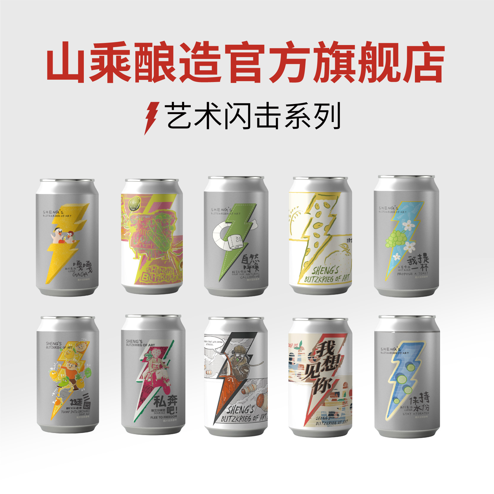 【山乘酿造官方旗舰店】艺术闪击系列 国产精酿啤酒西打IPA全家福