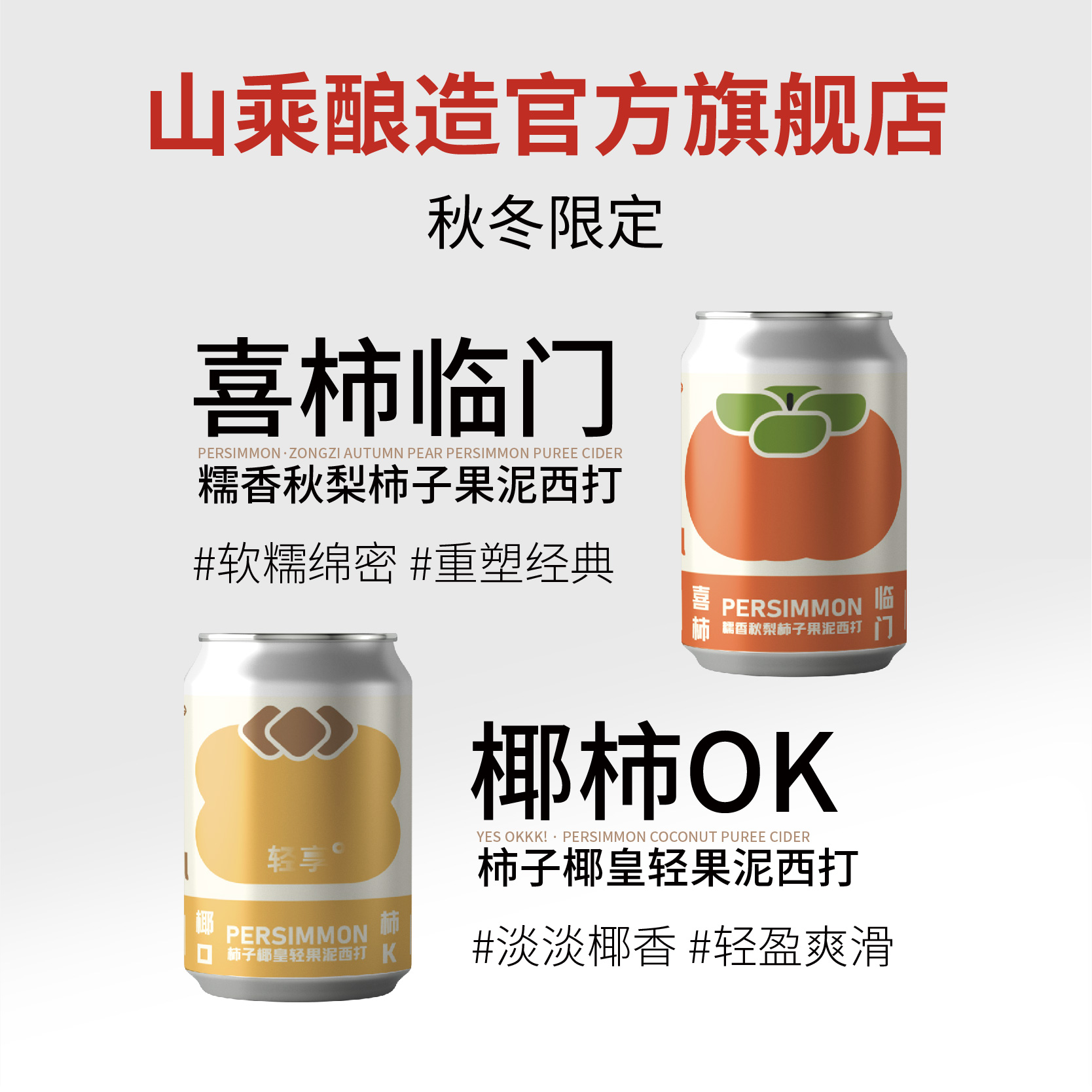 【活动价】【秋冬限定】山乘酿造喜柿临门椰柿ok柿子果泥精酿啤酒国产罐装