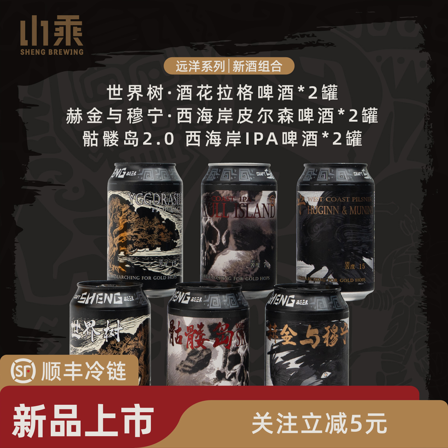 新品 山乘酿造世界树酒花拉格骷髅岛2.0西海岸皮尔森6罐经典组合