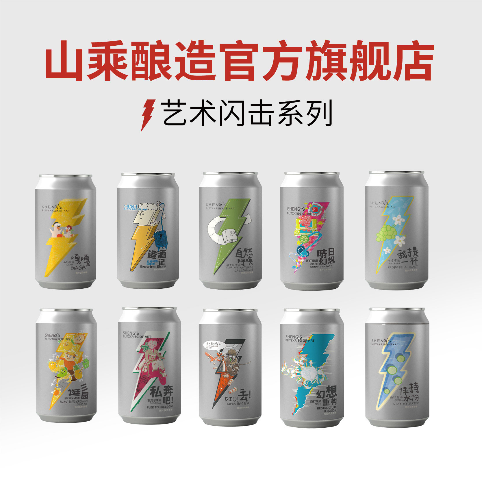 【山乘酿造官方旗舰店】艺术闪击系列 国产精酿啤酒西打IPA全家福