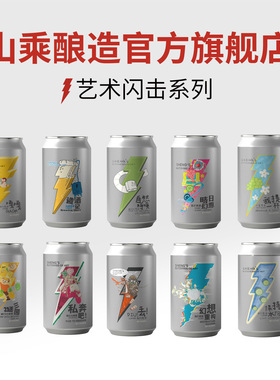 【山乘酿造官方旗舰店】艺术闪击系列 国产精酿啤酒西打IPA全家福