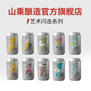 【山乘酿造官方旗舰店】艺术闪击系列 国产精酿啤酒西打IPA全家福