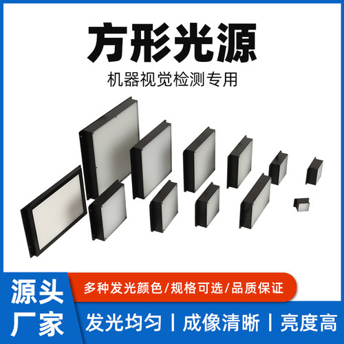 CCD相机方形视觉平面光源LED灯珠轮廓缺陷检测工业机器底部背光源