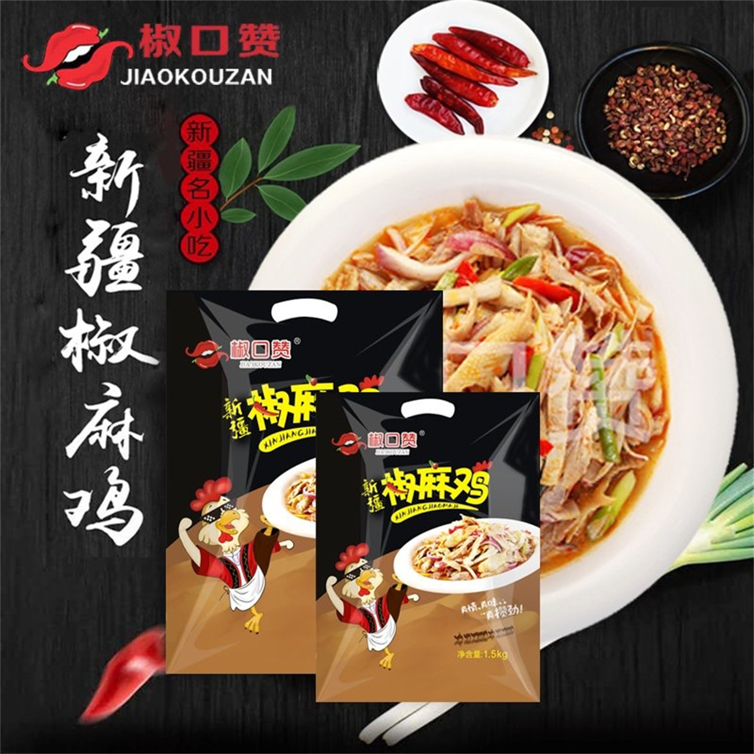 整只土鸡椒麻鸡椒口赞卤味特产