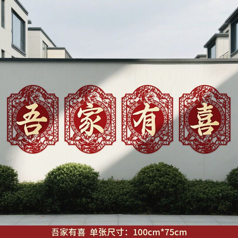 婚房背景墙布置结婚庭院围墙大门口外墙喜字贴纸装饰农村院子婚礼