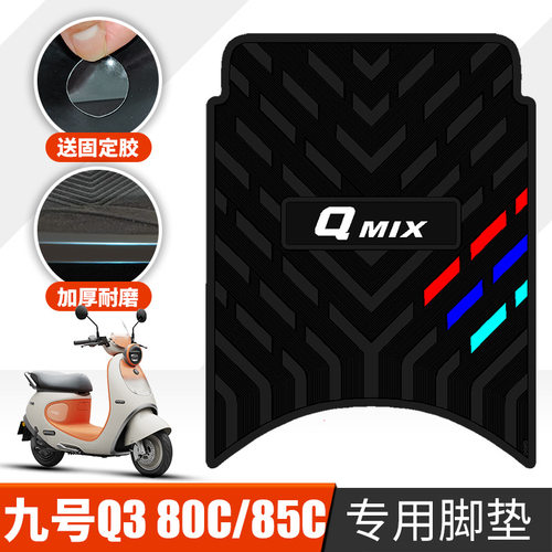 适用于九号Q380C/5C橡胶