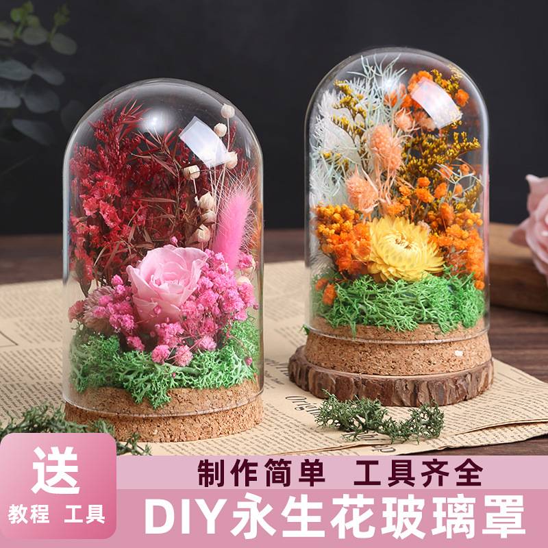 母亲节永生花diy材料包手工摆件干花玻璃罩装饰花盒花束插花暖场