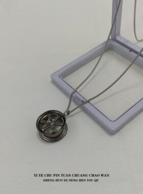 一页出品！汽车轮毂吊坠项链嘻哈风男女情侣款机车风配饰新潮个性