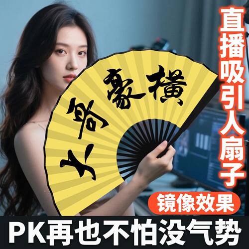 网红主播直播间引流豪横折扇道具