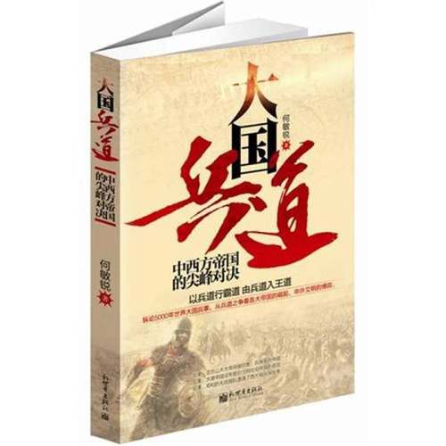 正版9成新图书丨大国兵道  中西方帝国的尖峰对决何敏锐著9787510430824