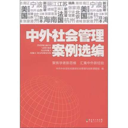 正版9成新图书丨中外社会管理案例选编中共中央党校党建部社会管理与创新课题组编9787218072227