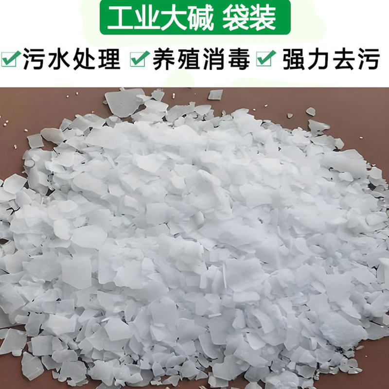 工业碱高纯清洁剂管道疏通去油污酸碱中和养殖消毒工业大碱君正片