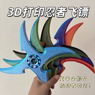 3d打印手指旋转飞镖手里剑陀螺刃火影忍者回旋镖亲子益智解压玩具