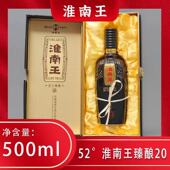 淮南王酒臻酿20纯粮食酿造国标酒52° 500ml浓香型商务白酒淮南产