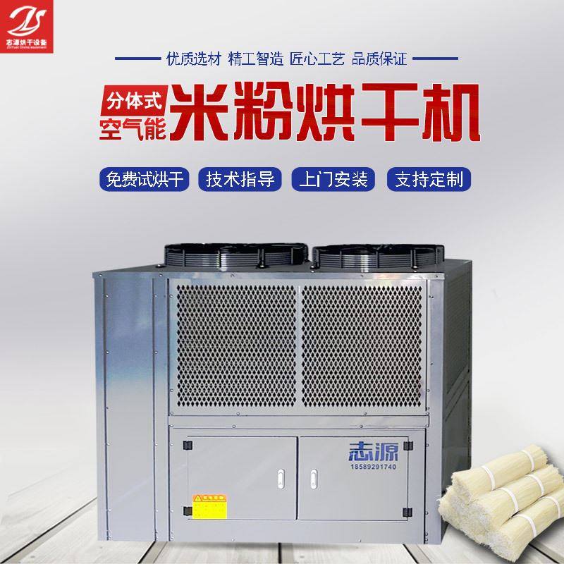 桂林米粉烘干机商用米粉烘干房 空气能米粉面条粉皮烘干机全自动