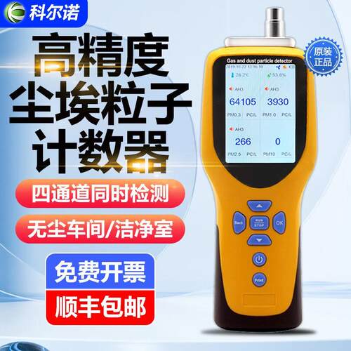 Kono科室尔诺尘埃.粒子计数器05/0.3/2.5rμm无尘车间洁净粉尘浓