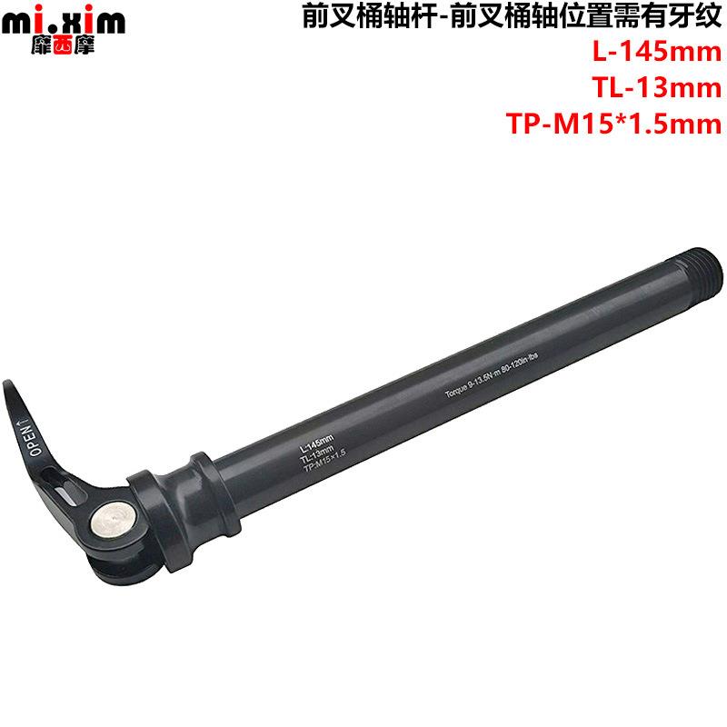 山地车快拆式前叉花鼓 桶轴杆 筒轴杆 牙距1.5直径15mm 100mm开档
