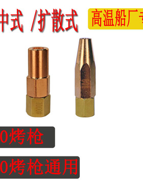 -20/-40烤枪嘴 煤气嘴 丙烷嘴800A 1000A 2000A 3000A高温烤枪咀