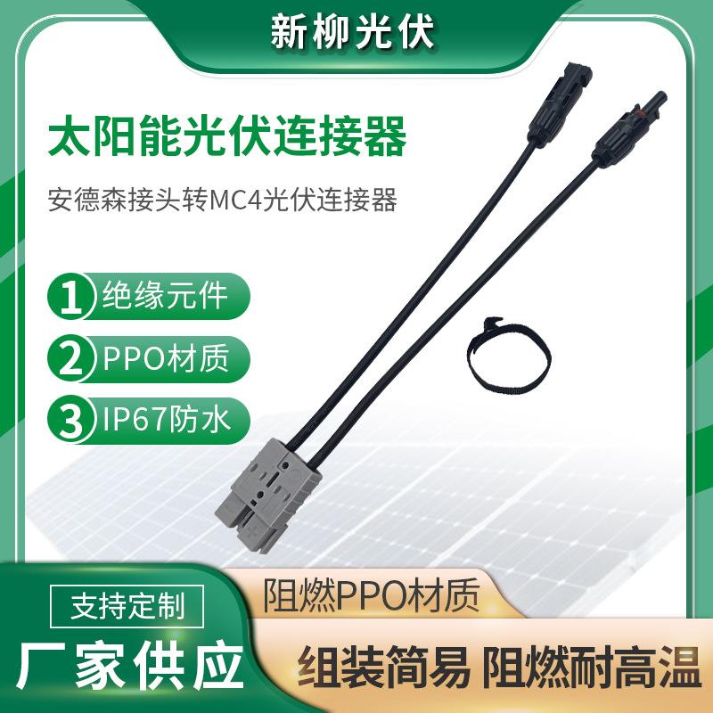 厂家供应安德森接头转mc4光伏连接器 太阳能插头二合一防水连接线