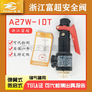 10T 16T 浙江富超A27W A27W 储气罐管道泄压阀安全阀 A27H 微启式
