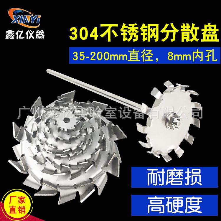 厂家优质304不锈钢分散盘8mm搅拌杆实验室分散机叶片搅拌桨