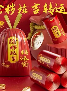 断舍离除秽垃圾袋除秽拉吉转运袋扔衣服除晦气祟红色旧物红色袋子