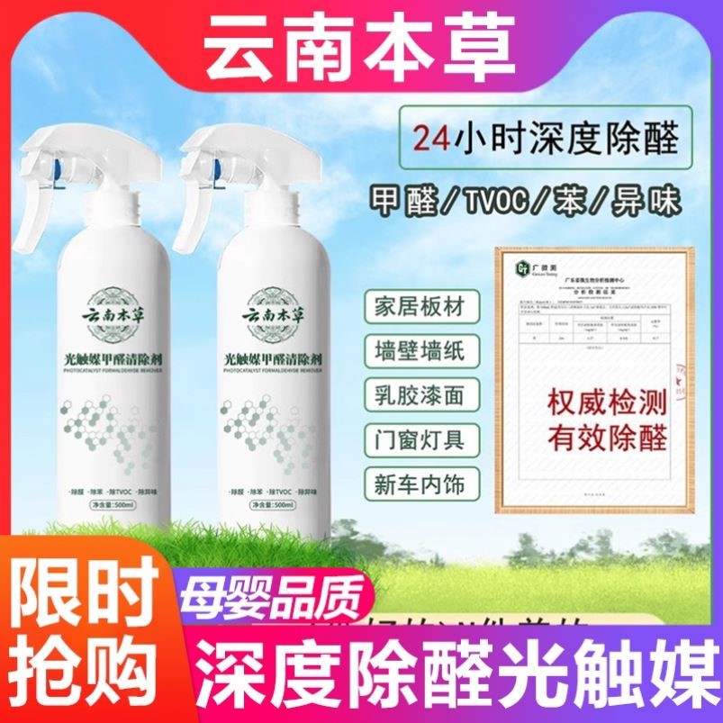 云南本草光触媒甲醛清除喷雾剂 新房家用空气净化去甲醛苯除 YUCO