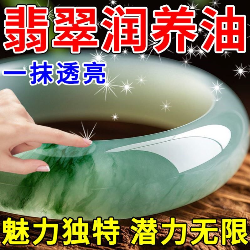 翡翠专用保养油和田玉石手镯抛光水透亮包浆蜡防裂纹白茶油清洁剂