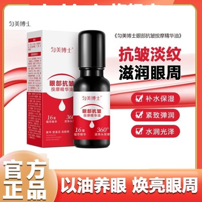 匀美博士眼部抗皱按摩精华油紧致