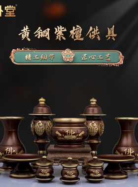 纯铜佛具用品大全供奉佛前供具套装供佛香炉供水杯供盘供灯长明灯