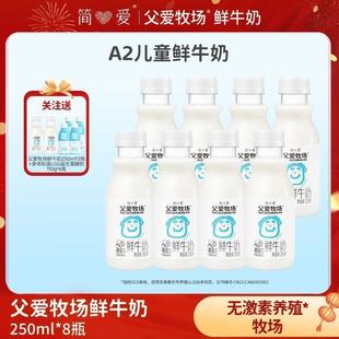 父爱牧场巴氏杀菌低温儿童A2鲜牛奶250ml*8瓶正品