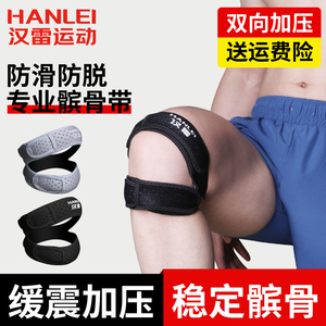 汉雷髌骨带运动男膝盖篮球跑步健身羽毛球专业护具半月板保护装备