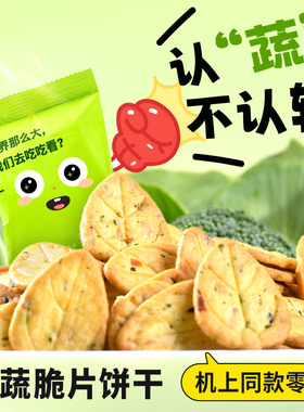 厦门航空机上同款厦航空厨九蔬脆片饼干即食香脆葱香小包装小零食