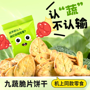 厦门航空机上同款厦航空厨九蔬脆片饼干即食香脆葱香小包装小零食