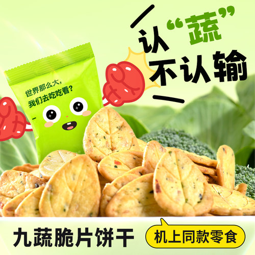 厦门航空机上同款厦航空厨九蔬脆片饼干即食香脆葱香小包装小零食