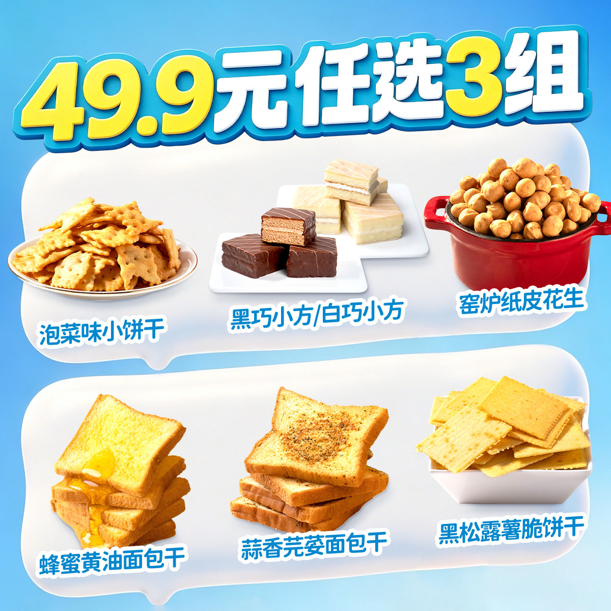 【49.9元任选三组】泡菜小饼干浓巧小方纸皮花生面包干黑松露薯脆