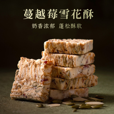 厦航空厨蔓越莓雪花酥层层牛轧酸软蔓越莓香脆南瓜籽下午茶