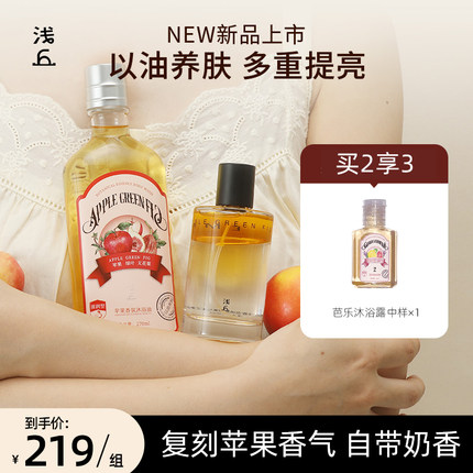 浅丘苹果香氛保湿沐浴油+苹果精华油香氛喷雾以油养肤全身提亮