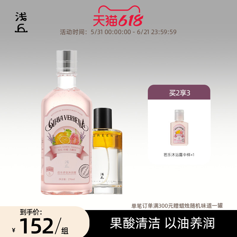 浅丘芭乐沐浴露+苹果精华油喷雾保湿滋润果香控油净肤温和护肤